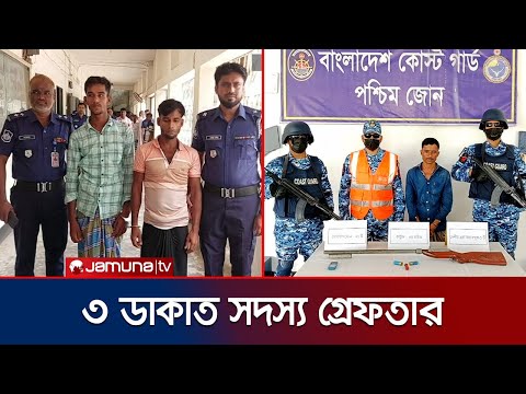 দুই জেলায় ৩ ডাকাত সদস্যকে গ্রেফতার করছে পুলিশ ও কোস্ট গার্ড | Laxmipur | Jamuna TV