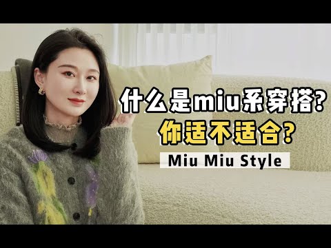 miu里miu气是一种什么风格？什么人穿更好看？