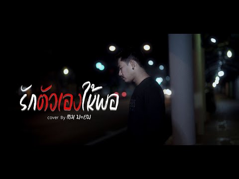 เพลงรักตัวเองให้พอCoverByเชนมะยม