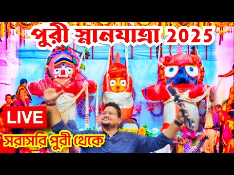 🔴 Snana Yatra 2025 LIVE from Puri | Snana Yatra of Lord Jagannath at Puri | Puri Ratha Jatra 2025