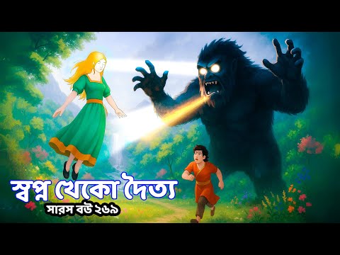 Saras Bou 269 | স্বপ্ন খেকো দৈত্য | হৃদয়স্পর্শী বাংলা ফ্যান্টাসি গল্প | Bangla Animated Story