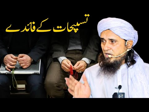 Tasbihat Ke Fayde | Mufti Tariq Masood