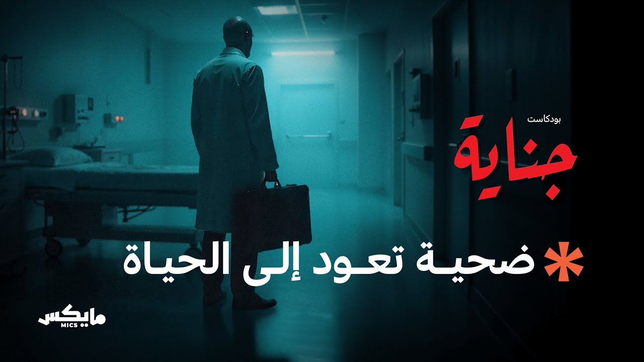 صورة مصغرة من يوتيوب - بودكاست جناية: قضية من ماضي عزام