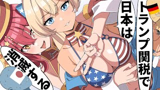 国を擬人化させて戦わせてみた⑥【トランプ関税編】【アニメ】【コント】【バトル】