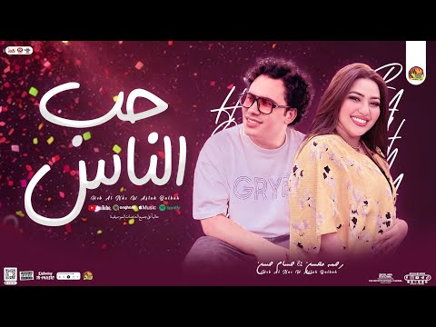 حب الناس وافتح قلبك ( حب الكل ) رحمه محسن جديد - حسام حسن | توزيع شعبي - 2025