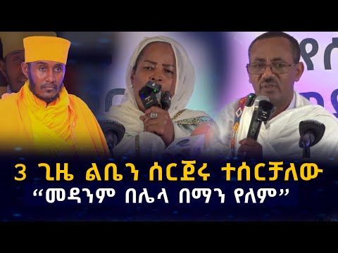 መዳንም በሌላ በማን የለም.........3 ጊዜ ልቤን ሰርጀሩ ተሰርቻለው