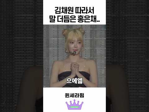 김채원 따라서 말 더듬어버린 홍은채 ㅋㅋㅋ