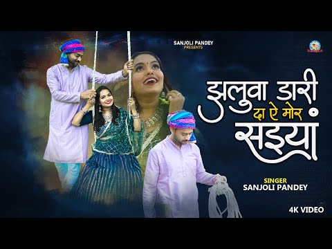 kajari |कजरी |झलुवा डार दा ऐ मोर सईयां|Sanjoli pandey