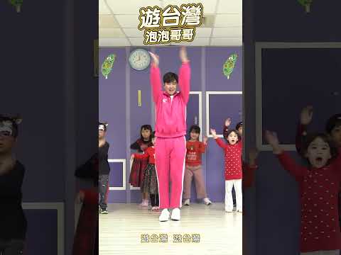 台灣應援曲【 遊台灣 Taiwan Song 】#舞蹈【 #波波星球泡泡哥哥 】#shorts #dance #fyp