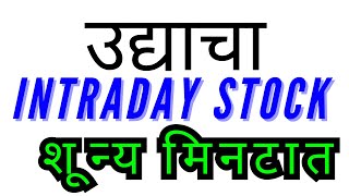 उद्याचा INTRADAY  SHARE शोधा शून्य मिनटात BEST  TRICK |