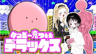 タコピー鬼つええデラックス【音MAD】