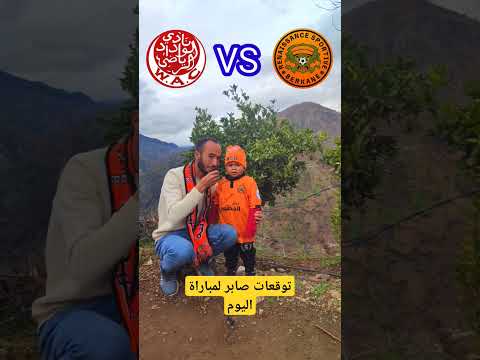 توقعات صابر لمباراة بركان والوداد اليوم 🧡