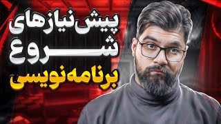 پیش نیاز های شروع برنامه نویسی از صفر