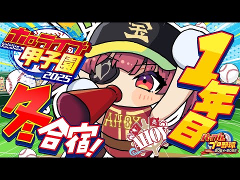 【 #ホロライブ甲子園2025】1年目冬！！練習試合に勝って冬合宿！！！からのスカウトで無双予定【ホロライブ/宝鐘マリン】