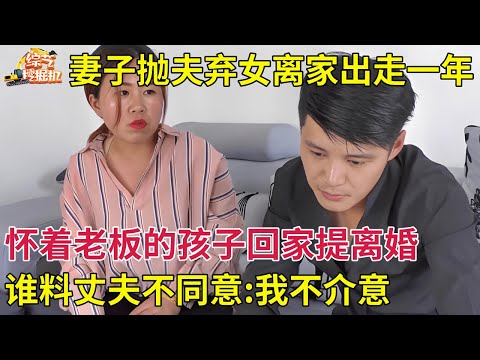 妻子隐瞒已婚身份和老板谈恋爱,怀孕后和丈夫提离婚,丈夫竟下跪恳求:我不介意【真人真事】