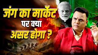 जंग का मार्केट पर क्या असर होगा ?🔥 India Vs Pak War Impact on Stock Market  📉 | Ravindra bharti
