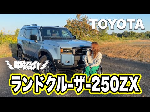 【車紹介】TOYOTA ランドクルーザー250ZX//車椅子利用者から見た正直レビュー