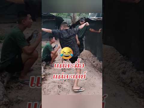 แต่ละมื้อแต่ละเดย์#ทหารไทยเป็นคนตลก แต่ถึงรบไม่ขลาด