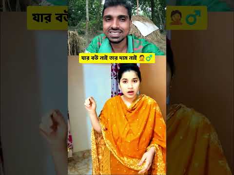 যার বউ নাই তার কেউ নাই 😁🤦♂️