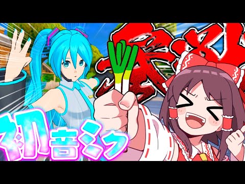 フォトナでみっくみくにしてやんよ！【ゆっくり実況/フォートナイト 初音ミク】