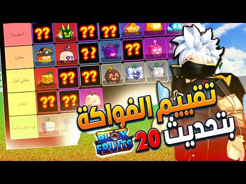 بلوكس فروت 20 🔥 تقييم 37 فاكهة واستعراض جميع الفواكه بتحديث 20 Roblox Blox Fruits