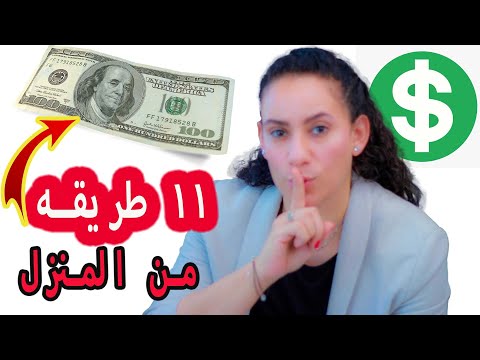 اربحي ١٠٠ دولار يوميا من الانترنت من المنزل طالبه او ربه منزل