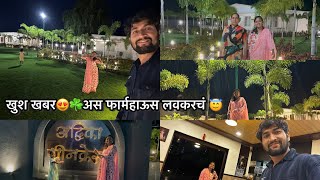 खुश खबर😍☘️अस फार्महाऊस आपल पण लवकरचं होणार🥳