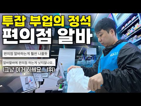 투잡 부업으로 추천하는 부동의 1위 편의점 알바, 진짜 괜찮을까?|편의점 야간대타 출근부터 퇴근까지|편의점 알바 장단점