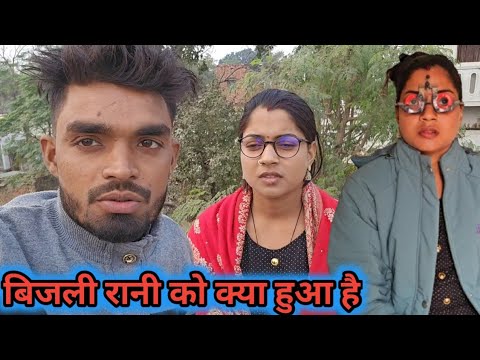 बिजली रानी को क्या हुआ है, ऐसा क्यों होता है बार बार @bijulibittuvlog5942