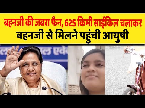 बहनजी की जबरा फैन, 625 किमी साईकिल चलाकर बहनजी से मिलने पहुंची आयुषी| Dalit Dastak