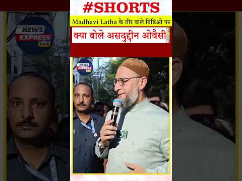 Madhavi Latha के तीर वाले विडिओ पर क्या बोले असदुद्दीन ओवैसी #asaduddinowaisi #aimim