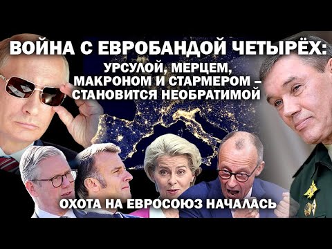 Война с бандой Урсулы, Фрица, Кира и Макрона стала горячей. Началась охота на Евросоюз / #ЗАУГЛОМ
