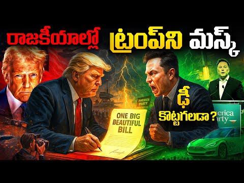 Elon మస్క్ , రాజకీయాల్లో Sucess అవ్వగలడా ? ||పూర్తి సమాచారం || Elon Musk Launches America Party ?