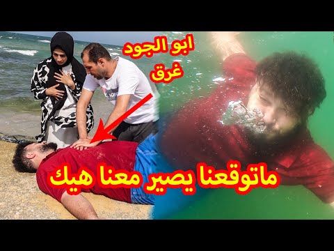 ابو الجود غرق وسط البحر 😭 رحلة غوص تحت الماء !! شوفوو شو صار معنا ؟؟
