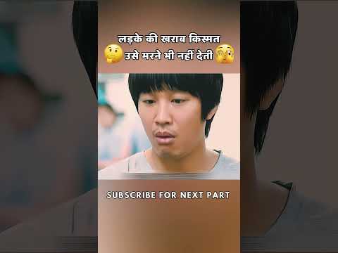 लड़के की खराब किस्मत उसे मरने भी नहीं देती 🫩 #shorts #movie #film #viral