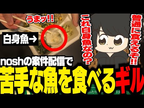 nosh案件配信で魚が苦手なはずなのに、気付かず食べてしまうギル【ギルくん/nosh】