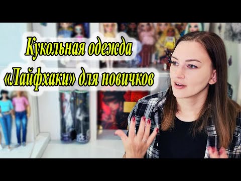 С чего начать шить одежду на кукол/ ЛАЙФХАКИ для начинающих