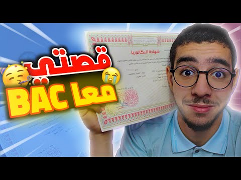 حكايتي مع الباك BAC - سبيريمي 🔥