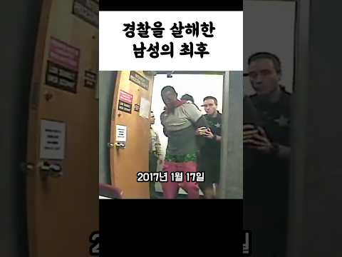 경찰을 살해한 남성의 최후 #실제상황 #뉴스 #기막힌 #범죄 #이슈 #범죄사건 #실화 #레전드