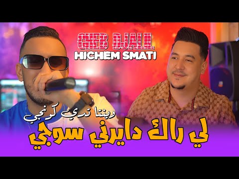 Cheb Djalil & Hichem Smati - W Inta Tadi Congé (2024) / شاب جليل وهشام سماتي - وينتا تدي كونجي