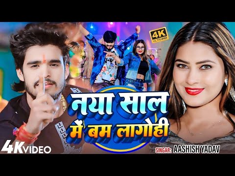 #JUKEBOX | नया साल में बम लागोही | #Ashish Yadav | Naya Sal Me Bam Lagohi  - new year song aashish