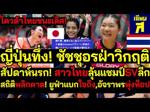 #ด่วน โควต้าไทยชนะเลิศ! ญี่ปุ่นทึ่ง! ชัชชุอรฝ่าวิกฤติ สัปดาห์นรก! สาวไทยลุ้นแชมป์SVลีก ยูฟ่าแบกใจถึง