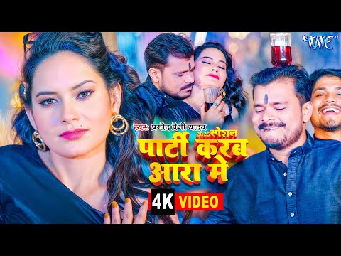 #New Year Special - पार्टी करब आरा में - #Pramod Premi Yadav - Parti Karab Aara Me - Parti Song 2025