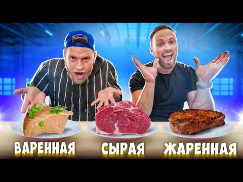 ЖАРЕННАЯ ВАРЕНАЯ или СЫРАЯ ЕДА ЧЕЛЛЕНДЖ !