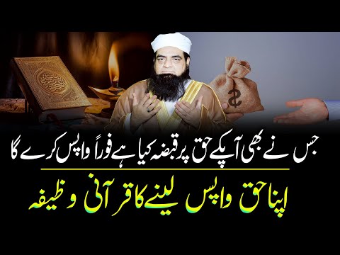 Apna Haq Wapas Lane Ka Wazifa | Apni Jayedad, Zameen, Dolat Wapis Lene Ki Dua |  Peer Iqbal Qureshi