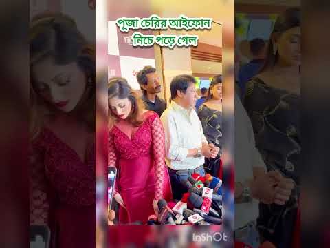 নায়িকা পূজা চেরির ১ লক্ষ টাকার আইফোন মাটিতে পড়ে গেল বুডুর করে