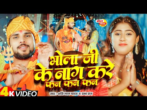 #बोलबम_गीत #Video - भोला जी के नाग करे फ़न फ़न फ़न - #Shashi Lal Yadav, #Prabha Raj - Bolbam Song