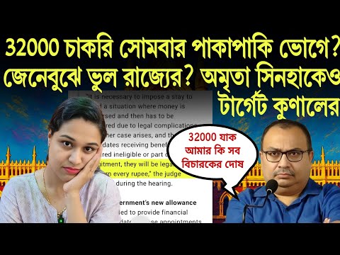 32000 চাকরি পাকাপাকি ভোগে?জেনেবুঝে ভুল রাজ্যের? অমৃতা সিনহাকেও ছাড়লো না কুণাল