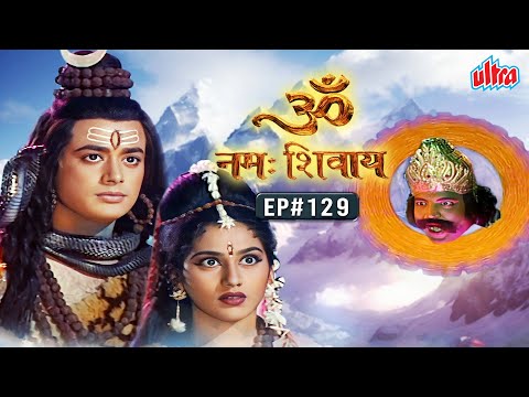 कैसे महादेव और मां पार्वती के क्रोध का भागी बना राहू | Om Namah Shivay EP 129 | Mythological Serial