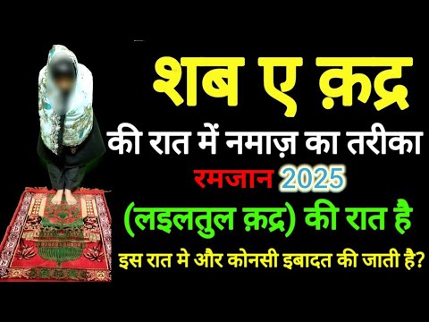 Shab e Qadr ki Namaz (Lailatul Qadr) | शब ए क़द्र की नमाज़ | 27wi Shab me Ibadat ka tarika